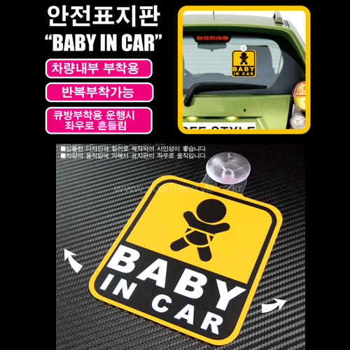 BABY_IN_CAR-안전표지판-자동차용품