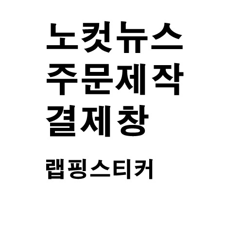 노컷뉴스 주문형스티커