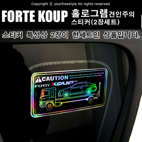 FORTE_KOUP-홀로그램_견인주의스티커(2장세트)-Printing