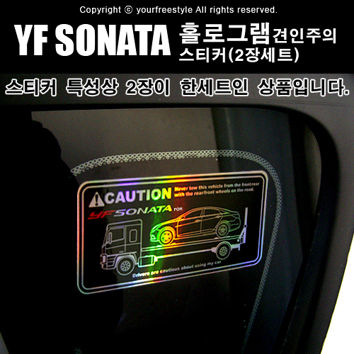 YF_SONATA-홀로그램_견인주의스티커(2장세트)-Printing