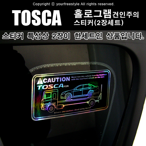 TOSCA-홀로그램_견인주의스티커(2장세트)-Printing
