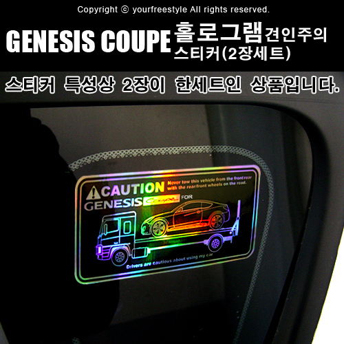 GENESIS_COUPE-홀로그램_견인주의스티커(2장세트)-Printing