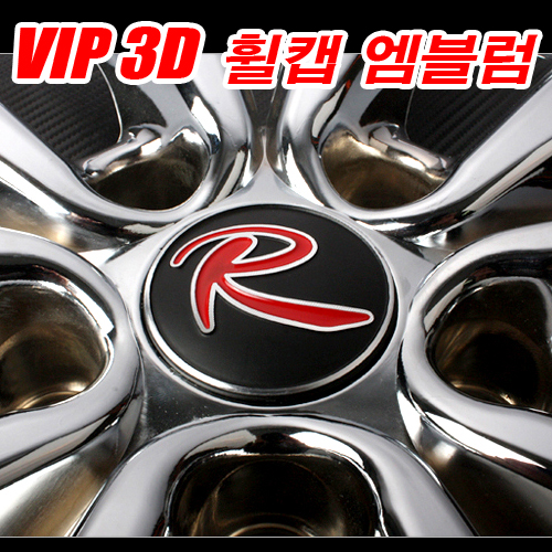 VIP_3D_휠캡_엠블럼(4개_세트상품)-Emblem