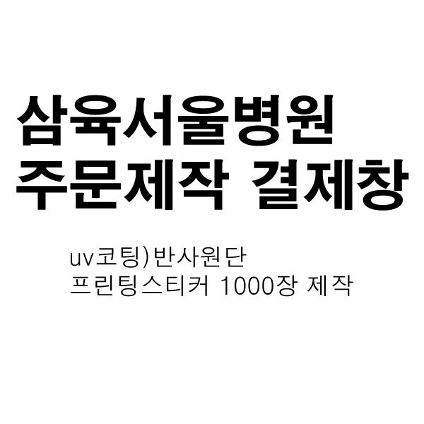 삼육서울병원 주문제작 결제창-1