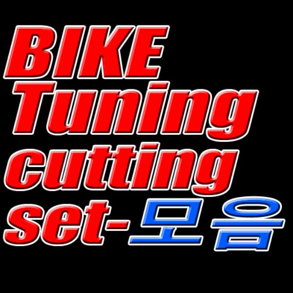 BIKE_Tuning_set-모음-Cutting