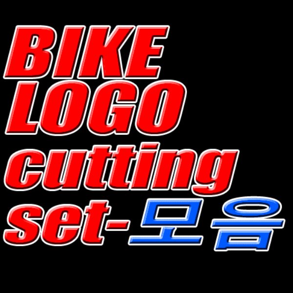 BIKE_LOGO_set-모음-Cutting