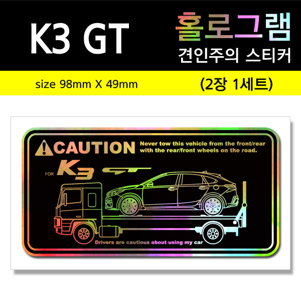 K3 GT-홀로그램_견인주의스티커(2장세트)-Printing