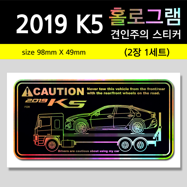 2019 K5-홀로그램_견인주의스티커(2장세트)-Printing