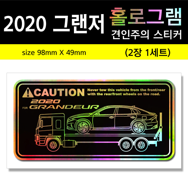 2020 그랜저-홀로그램_견인주의스티커(2장세트)-Printing