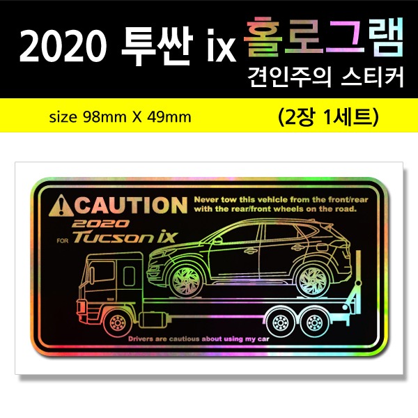 2020 투싼 ix-홀로그램_견인주의스티커(2장세트)-Printing