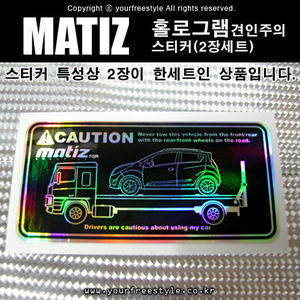 MATIZ-홀로그램_견인주의스티커(2장세트)-Printing