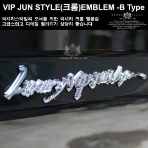 VIP_JUN_STYLE__크롬_B_Type-Emblem