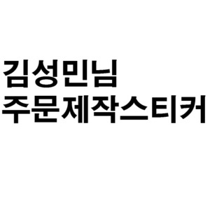김성민님_주문제작스티커-주문형