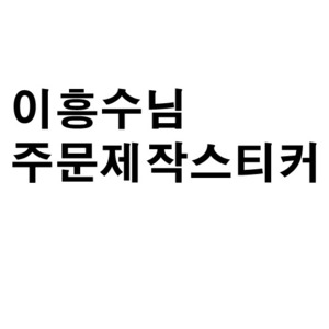 이흥수님_주문제작스티커-주문형