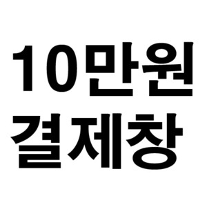 10만원_결제창-주문형