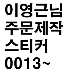 이영근님_주문제작스티커-0013-주문형