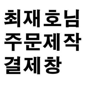 최재호님_주문제작스티커-주문형