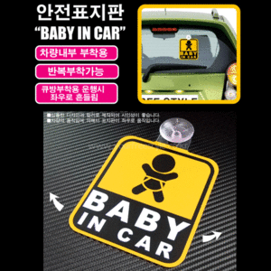 BABY_IN_CAR-안전표지판-자동차용품