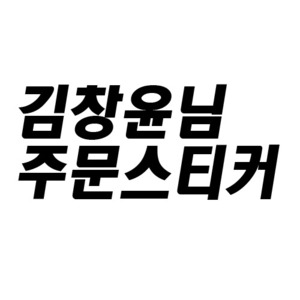 김창윤님_주문제작스티커-주문형