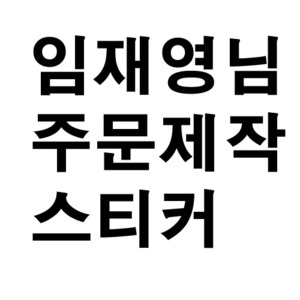 임재영님_주문제작스티커-주문형