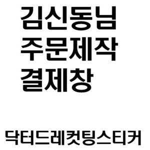 김신동님_주문제작스티커-닥터드레스티커-주문형