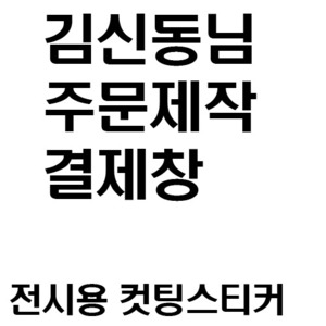 김신동님_주문제작스티커-전시용스티커-주문형