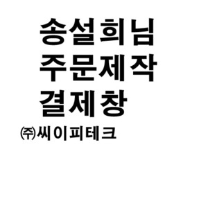 송설희님_주문제작스티커-주문형