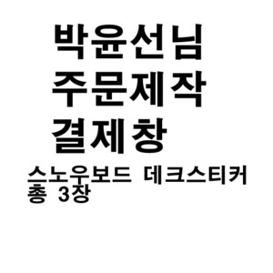 박윤선님 주문제작 결제창-2차