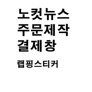 노컷뉴스 주문형스티커