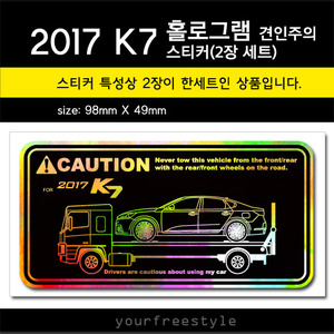 2017 K7-홀로그램_견인주의스티커(2장세트)-Printing